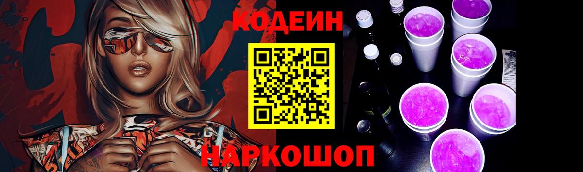 Кодеин Purple Drank Тосно